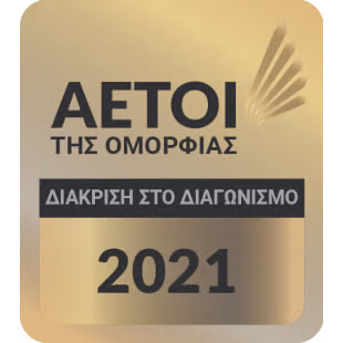 ΑΕΤΟΙ ΤΗΣ ΟΜΟΡΦΙΑΣ 2021